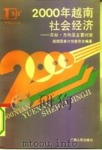 《东南亚文丛》  2000年越南社会经济——目标、方向及主要对策（1992.11 PDF版）