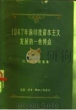 1947年前印度资本主义发展的一些特点 1958 PDF电子版封面 4002·132 (苏)列夫柯夫斯基著;汝文译