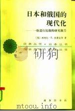 日本和俄国的现代化  一份进行比较的研究报告（1984 PDF版）