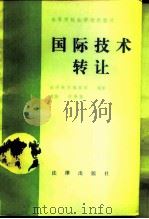 国际技术转让（1989 PDF版）
