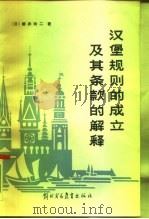汉堡规则的成立及其条款的解释（1986 PDF版）