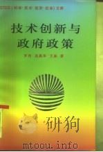 技术创新与政府政策（1996 PDF版）