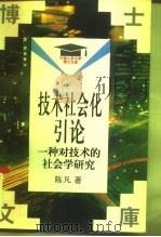 技术社会化引论  一种对技术的社会学研究（1995 PDF版）