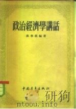 政治经济学讲话（1955 PDF版）