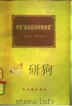 学习“政治经济学教科书” 1955 PDF电子版封面 千家驹,冯和法著