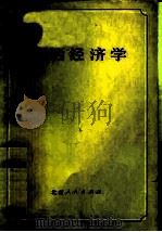 政治经济学 1975 PDF电子版封面 40741·7 北京市高等学校政治课,政治经济学教材编写组