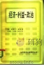 经济——利益——政治（1984年05月第1版 PDF版）