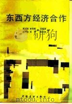 东西方经济合作 1983 PDF电子版封面 4271·063 高锦海译