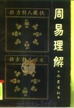 周易理解（1991 PDF版）