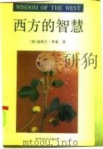 西方的智慧 西方哲学在它的社会和政治背景中的历史考察 1992 PDF电子版封面 7501203709 (英)罗 素(Russell,B.)著;马家驹,贺 霖译
