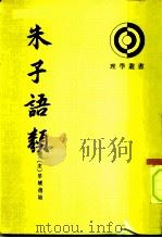 朱子语类 第4册 PDF电子版封面 (宋)黎靖德