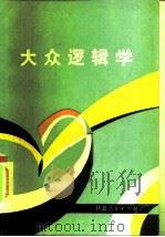 大众逻辑学（1983 PDF版）