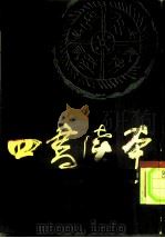 四书读本  下   1986  PDF电子版封面    王缁尘 