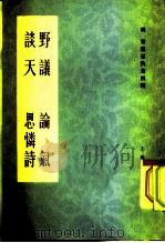 野议  论气  谈天  思怜诗（1976 PDF版）
