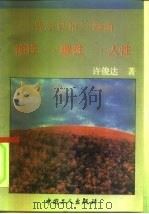 费尔巴哈神性·理性·人性三部曲 1993 PDF电子版封面 7500811845 许俊达著