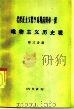 老修正主义哲学资料选辑第1辑  唯物主义历史观  第3分册（1984 PDF版）