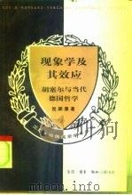 现象学及其效应 胡塞尔与当代德国哲学 1994 PDF电子版封面 7108001004 倪梁康著