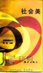 社会美（1984 PDF版）