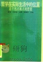 哲学在实际生活中的位置  若干热点难点的思索   1991  PDF电子版封面  7300010342  李吉等主编 