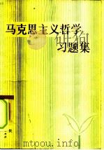 马克思主义哲学习题集（1986 PDF版）