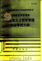 全国高等教育自学考试指导委员会 高等教育自学考试 马克思主义哲学原理 自学考试大纲 1985 PDF电子版封面 3160·050