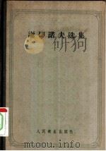 谢切诺夫选集（1957 PDF版）