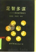 足智多谋  德波诺思维技巧（1993 PDF版）
