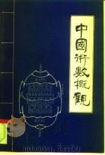 中国术数概观  卜筮卷（1991 PDF版）
