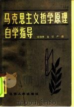 马克思主义哲学原理自学指导（1985 PDF版）