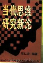 当代思维研究新论（1993 PDF版）