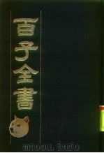 百子全书 4 1984 PDF电子版封面