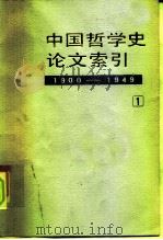中国哲学史论文索引  第1册  1900-1949（1986 PDF版）