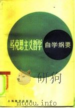 马克思主义哲学自学纲要（1984 PDF版）