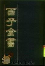 百子全书  2（1984 PDF版）