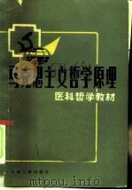 马克思主义哲学原理   1983  PDF电子版封面  2116·33  西南、中南十所医学院校《马克思主义哲学原理》编写组编 