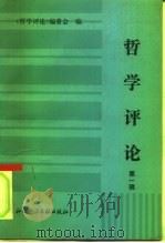 哲学评论  第1辑（1993 PDF版）