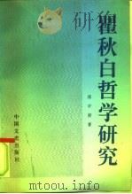 瞿秋白哲学研究 1992 PDF电子版封面 7503405821 邓中好著