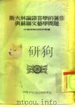斯大林论语言学的著作与苏联文艺学问题 1952 PDF电子版封面 (苏)维诺格拉陀夫(В.В.Виноградов)等撰;张孟