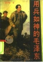 用兵如神的毛泽东（1990 PDF版）