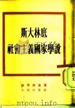 斯大林底社会主义国家学说（1953 PDF版）