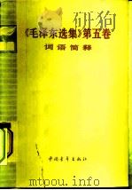 《毛泽东选集》第5卷词语简释（1977 PDF版）