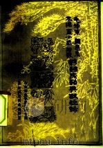 毛泽东周恩来朱德董必武陈毅诗词成语典故注释（1980 PDF版）
