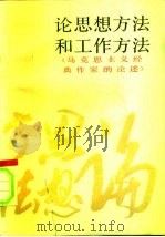 论思想方法和工作方法  马克思主义经典作家的论述（1987 PDF版）