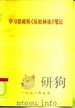 学习恩格斯《反杜林论》笔记（1971 PDF版）