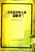马克思列宁主义论战争  （[历史唯物论]第十二章）   1953年07月第1版  PDF电子版封面    赫鲁斯托夫 