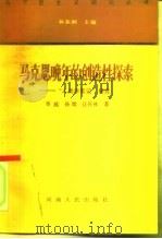 马克思晚年的创造性探索  “人类学笔记”研究   1992  PDF电子版封面  7215020002  鲁越等著 