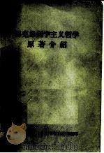 马克思列宁主义哲学原著介绍（ PDF版）