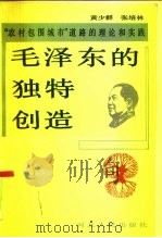 毛泽东的独特创造 “农村包围城市”道路的理论和实践 1991 PDF电子版封面 7202009250 黄少群,张培林著