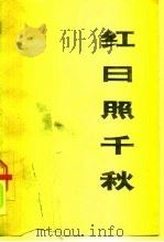 红日照千秋  上（1977 PDF版）