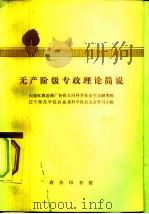 无产阶级专政理论简说（1975 PDF版）
